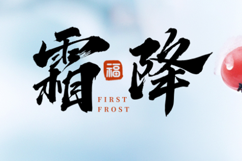 鲸贝儿板材 | 霜降碧天静,秋事促西风