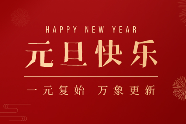 鲸贝儿板材 | 辞旧迎新，岁月如歌
