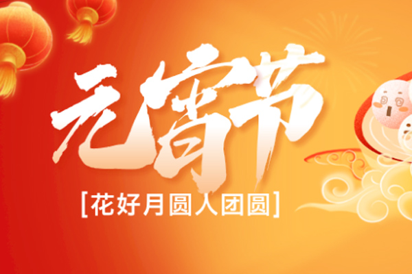 鲸贝儿板材 | 元宵月明,陪伴是最好的团圆